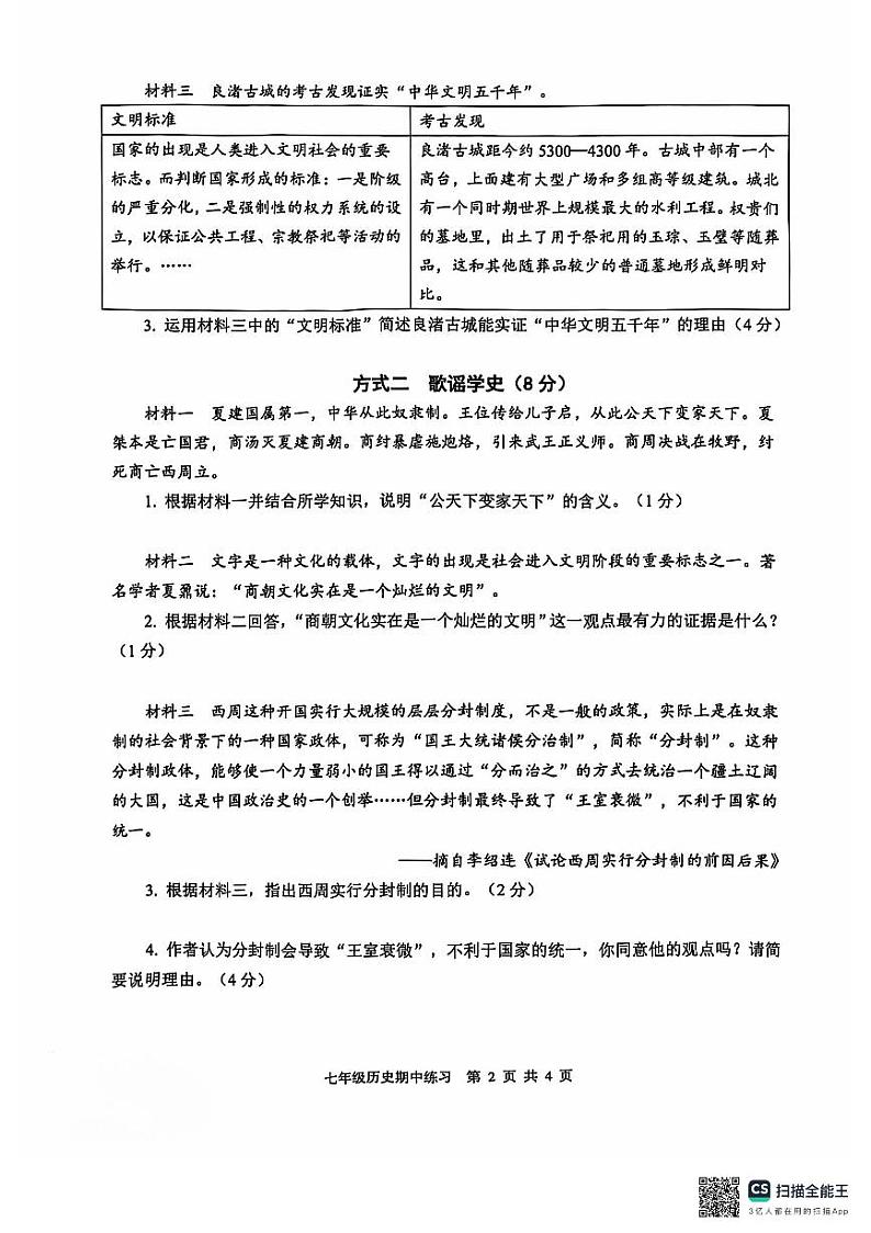 上海市浦东新区南汇第二中学2024-2025学年七年级上学期期中历史试题第2页