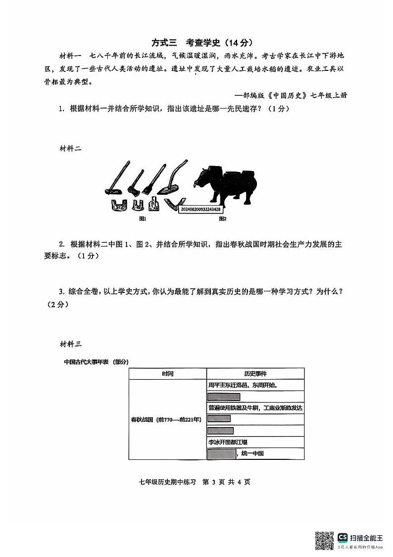 上海市浦东新区南汇第二中学2024-2025学年七年级上学期期中历史试题第3页