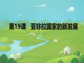 初中历史人教版九年级下册第19课 亚非拉国家的新发展 课件