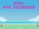 初中历史人教版九年级下册第19课 亚非拉国家的新发展 课件