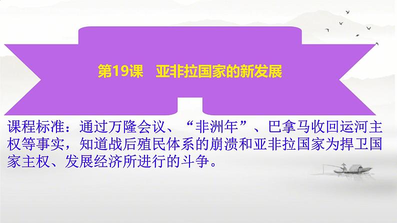 初中历史人教版九年级下册第19课 亚非拉国家的新发展 课件02