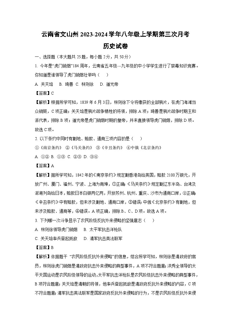 云南省文山州2023-2024学年八年级上学期第三次月考历史试卷第1页