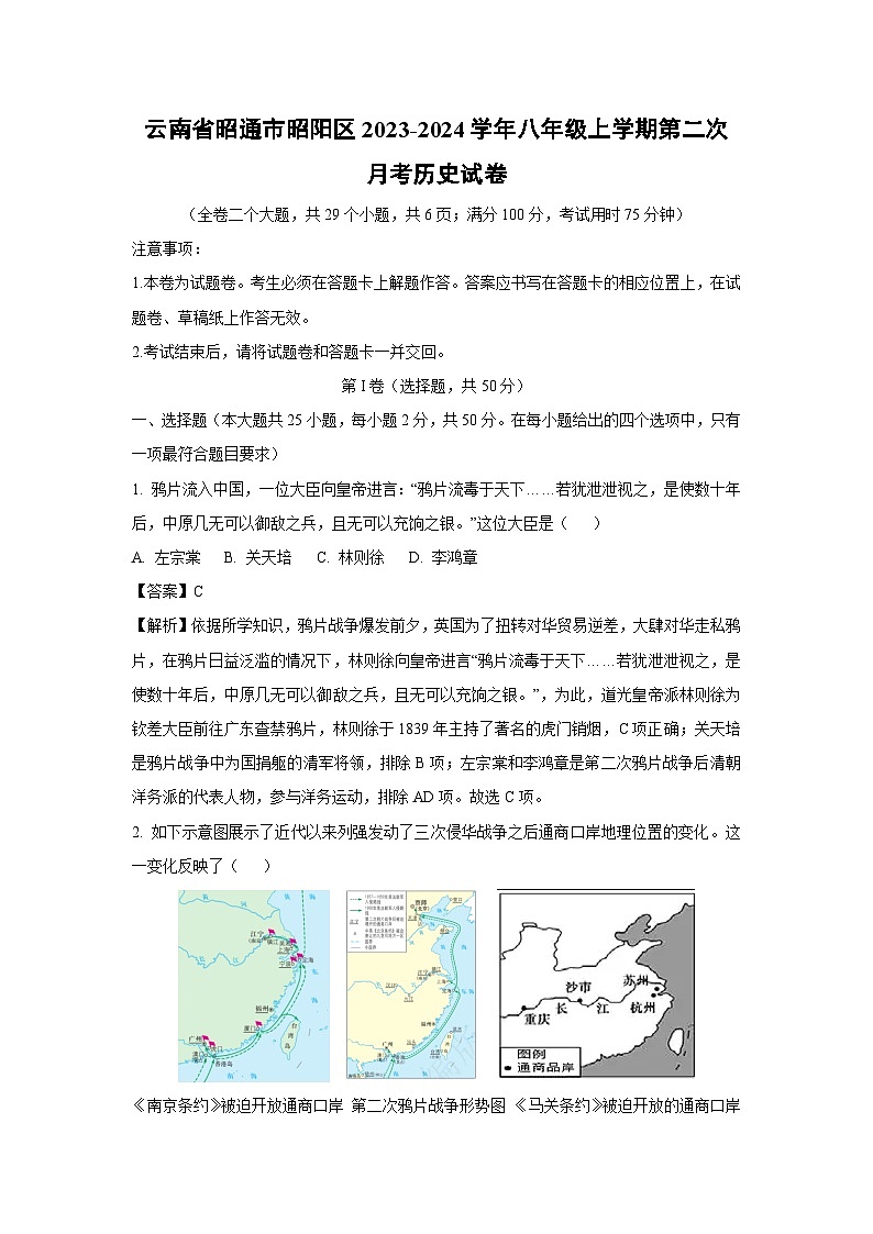 云南省昭通市昭阳区2023-2024学年八年级上学期第二次月考历史试卷第1页