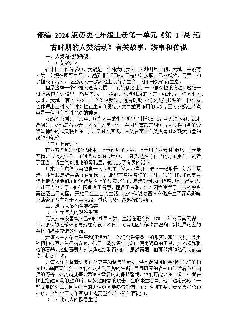 部编 2024版历史七年级上册第一单元《第 1 课 远古时期的人类活动》有关故事、轶事和传说第1页