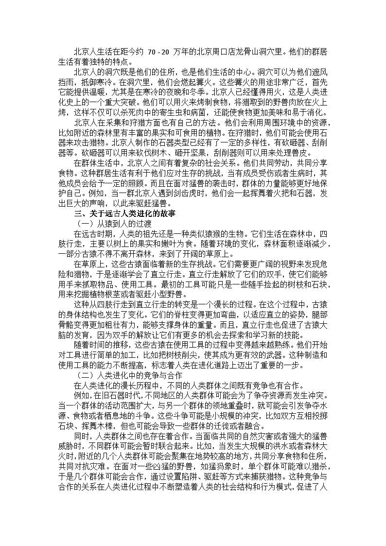 部编 2024版历史七年级上册第一单元《第 1 课 远古时期的人类活动》有关故事、轶事和传说第2页