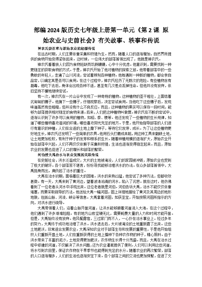 部编2024版历史七年级上册第一单元《第二课 原始农业与史前社会》有关故事、轶事和传说（学案）01