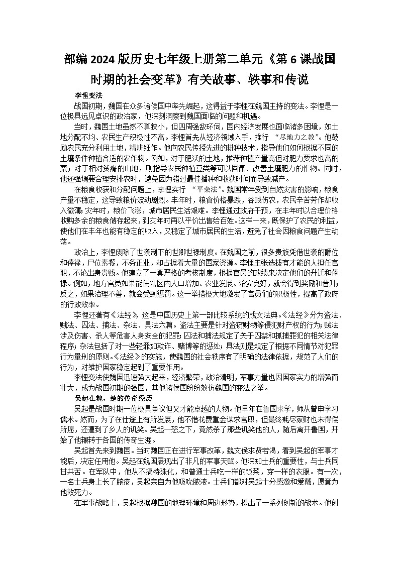 部编2024版历史七年级上册第二单元《第六课战国时期的社会变革》有关故事、轶事和传说（学案）01