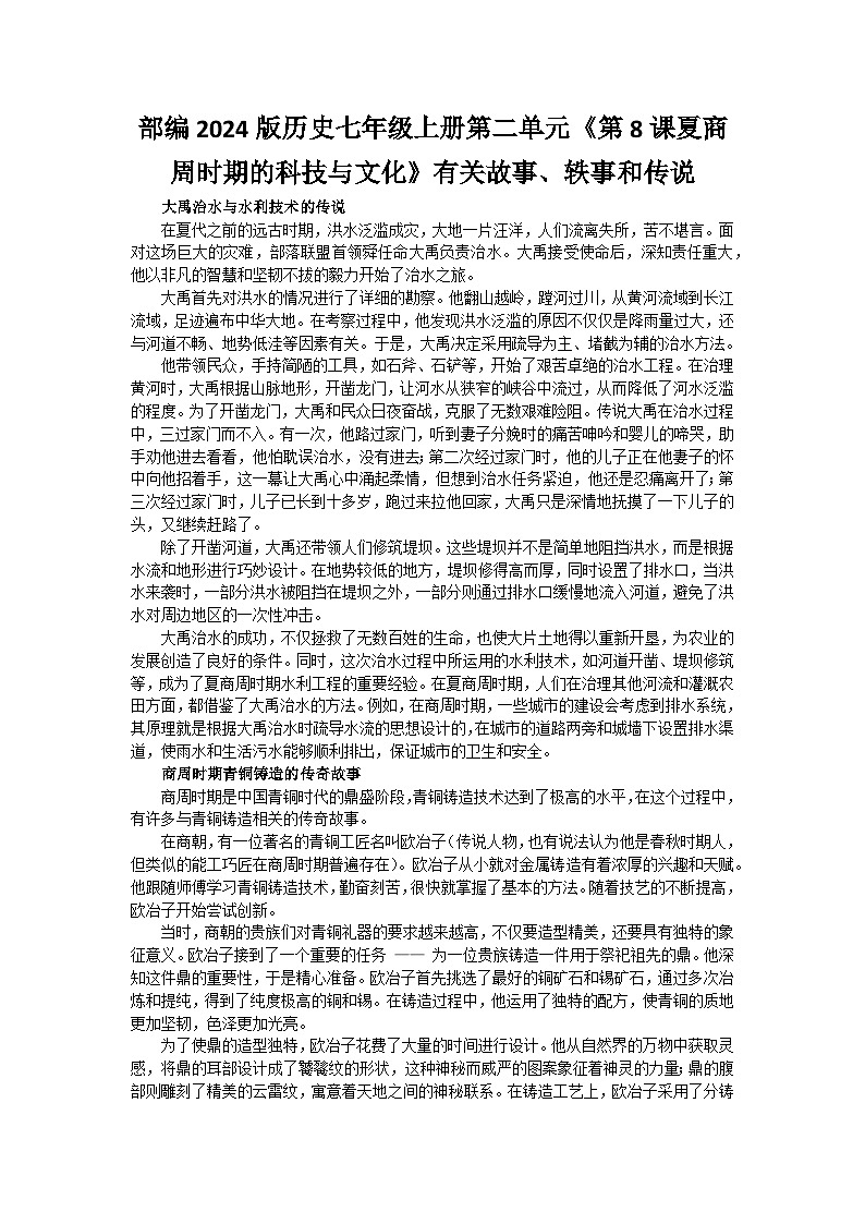 部编2024版历史七年级上册第二单元《第八课夏商周时期的科技与文化》有关故事、轶事和传说第1页