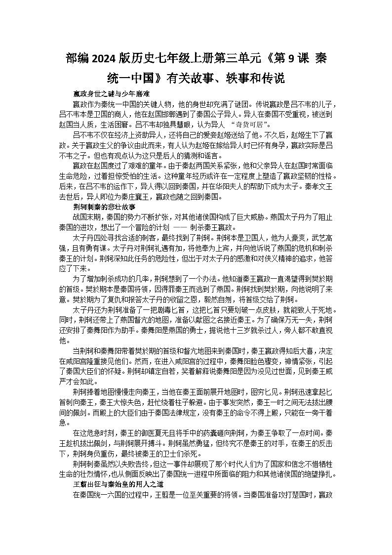 部编2024版历史七年级上册第三单元《第九课 秦统一中国》有关故事、轶事和传说第1页