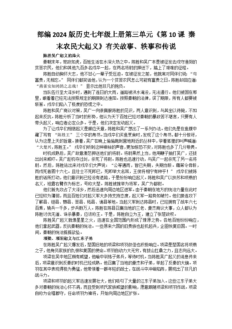 部编2024版历史七年级上册第三单元《第十课 秦末农民大起义》有关故事、轶事和传说第1页
