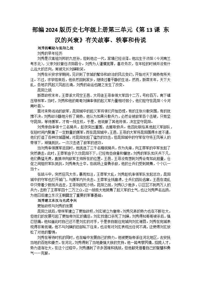 部编2024版历史七年级上册第三单元《第十三课 东汉的兴衰》有关故事、轶事和传说（学案）01