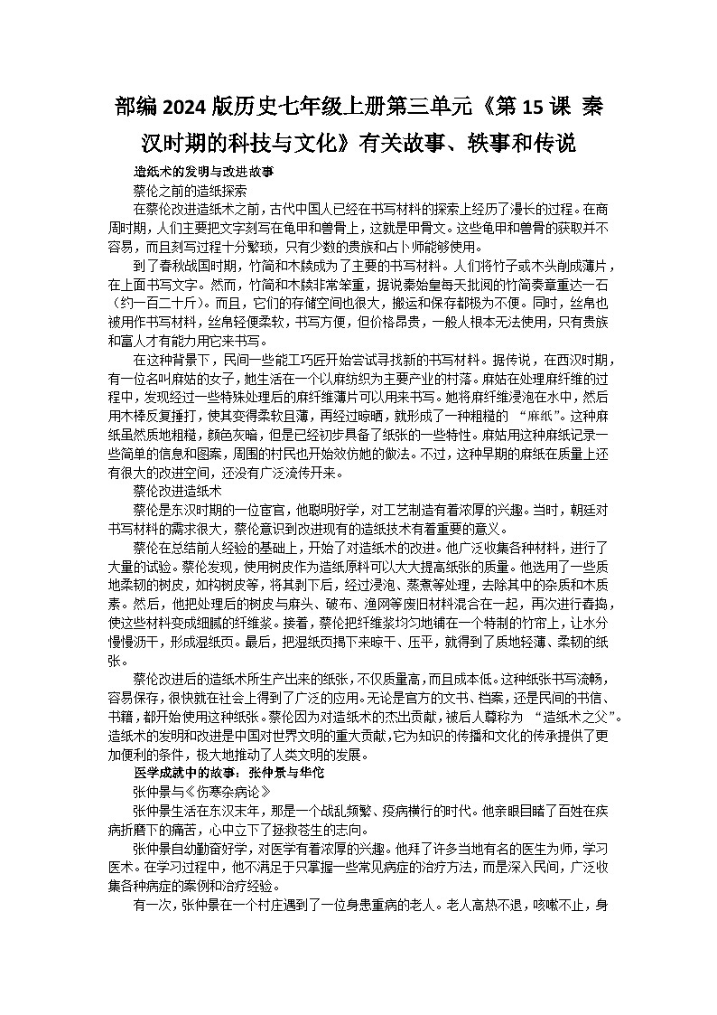 部编2024版历史七年级上册第三单元《第十五课 秦汉时期的科技与文化》有关故事、轶事和传说（学案）01