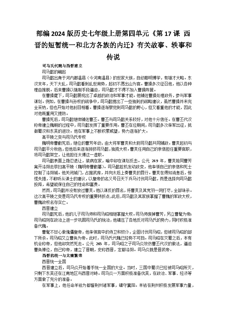 部编2024版历史七年级上册第四单元《第十七课 西晋的短暂统一和北方各族的内迁》有关故事、轶事和传说第1页