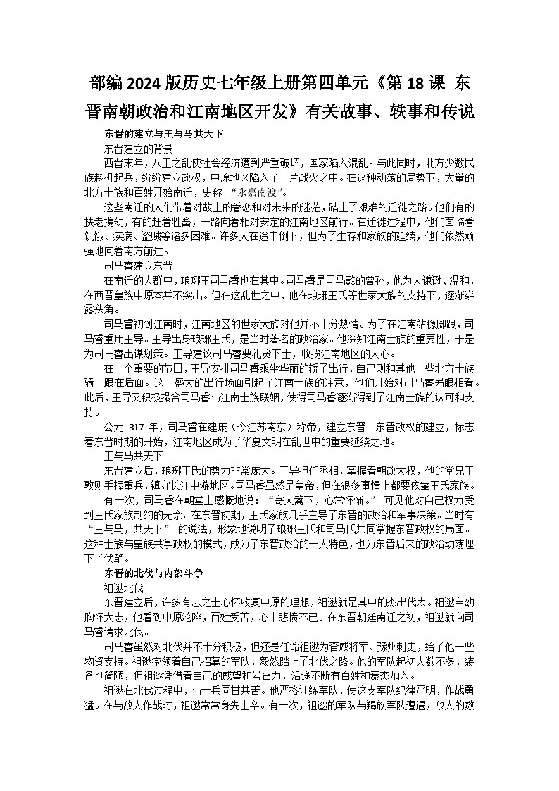 部编2024版历史七年级上册第四单元《第十八课 东晋南朝政治和江南地区开发》有关故事、轶事和传说第1页