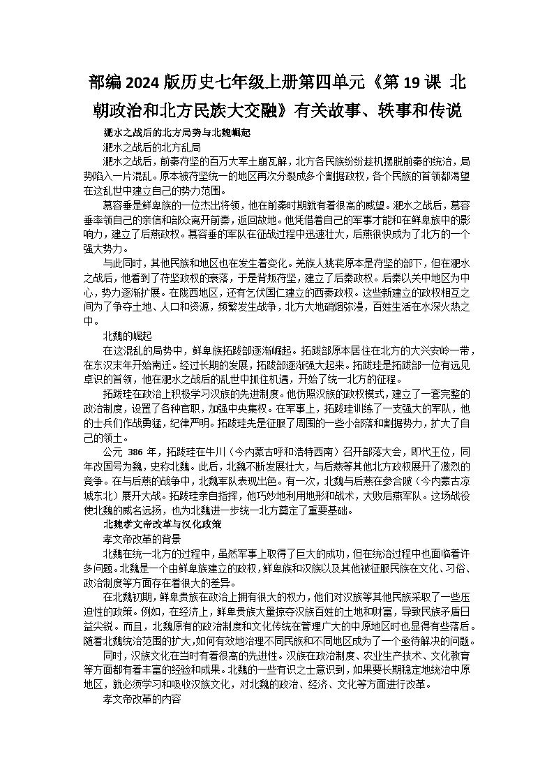 部编2024版历史七年级上册第四单元《第十九课 北朝政治和北方民族大交融》有关故事、轶事和传说第1页