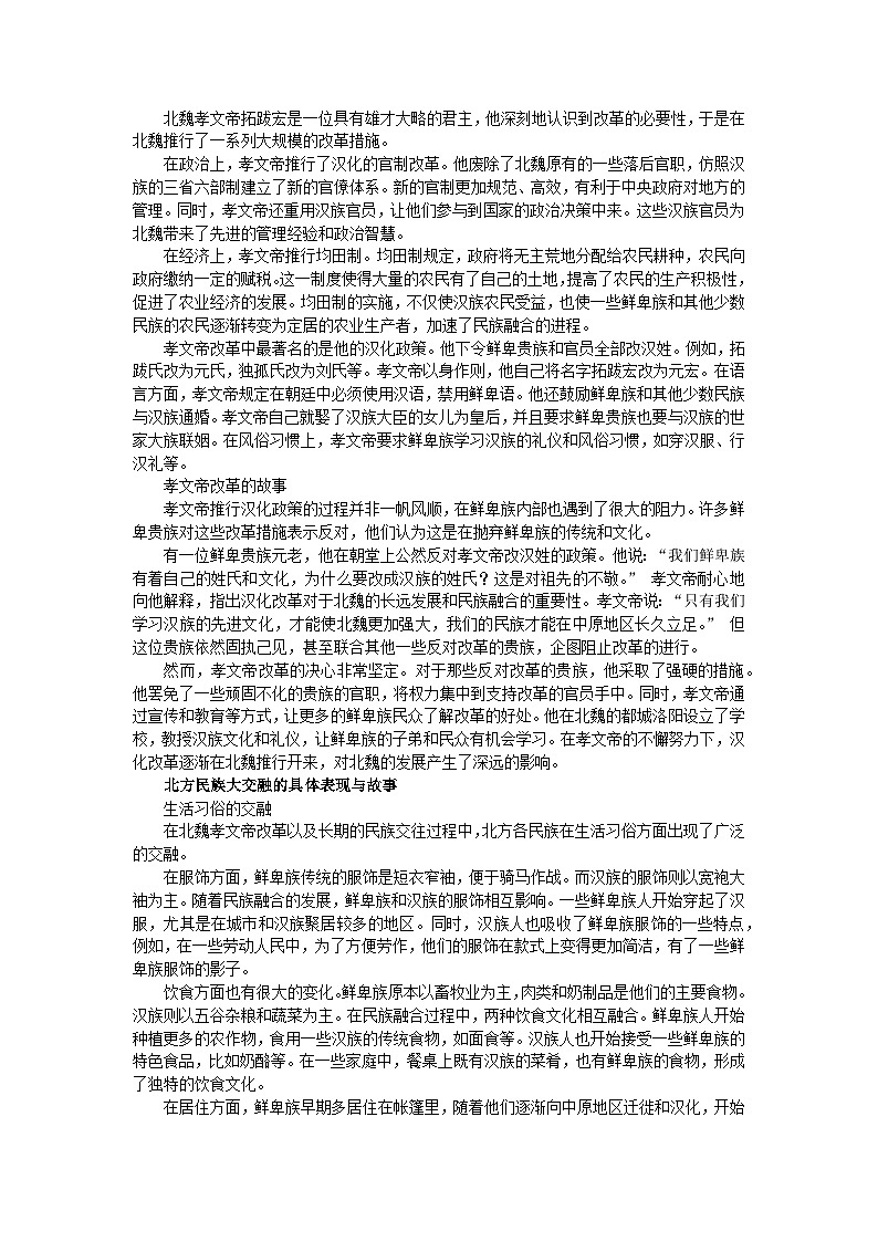 部编2024版历史七年级上册第四单元《第十九课 北朝政治和北方民族大交融》有关故事、轶事和传说第2页