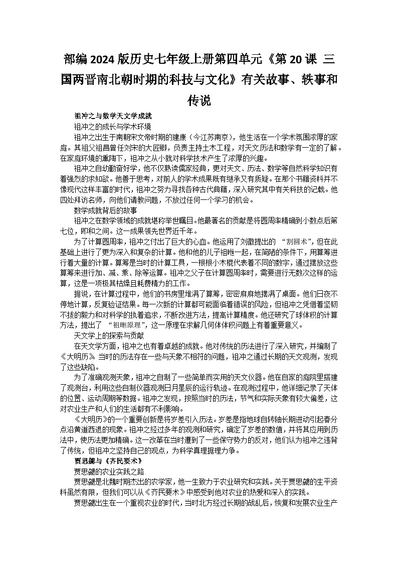 部编2024版历史七年级上册第四单元《第二十课 三国两晋南北朝时期的科技与文化》有关故事、轶事和传说第1页