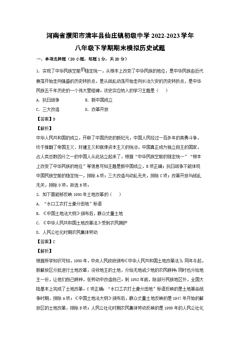 河南省濮阳市清丰县仙庄镇初级中学2022-2023学年八年级下学期期末模拟历史试卷(解析版)第1页
