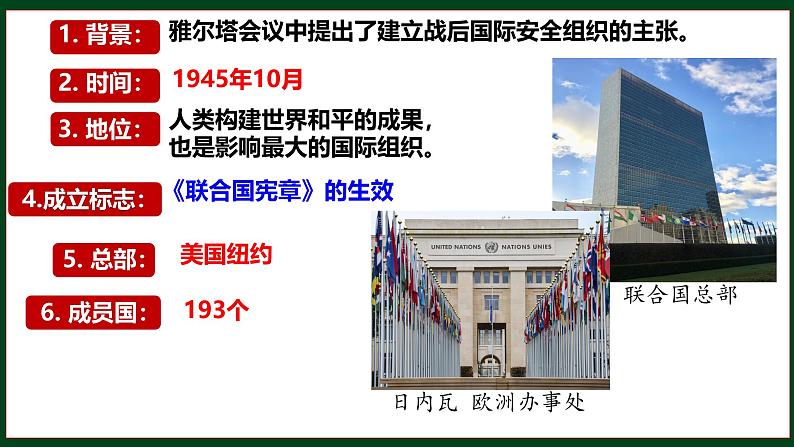 初中历史人教版九年级下册第20课 联合国与世界贸易组织 课件06