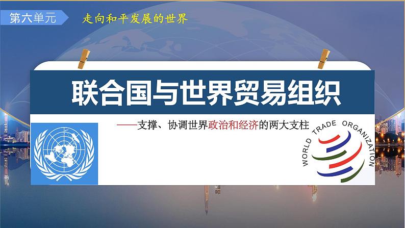 初中历史人教版九年级下册第20课 联合国与世界贸易组织 课件第2页