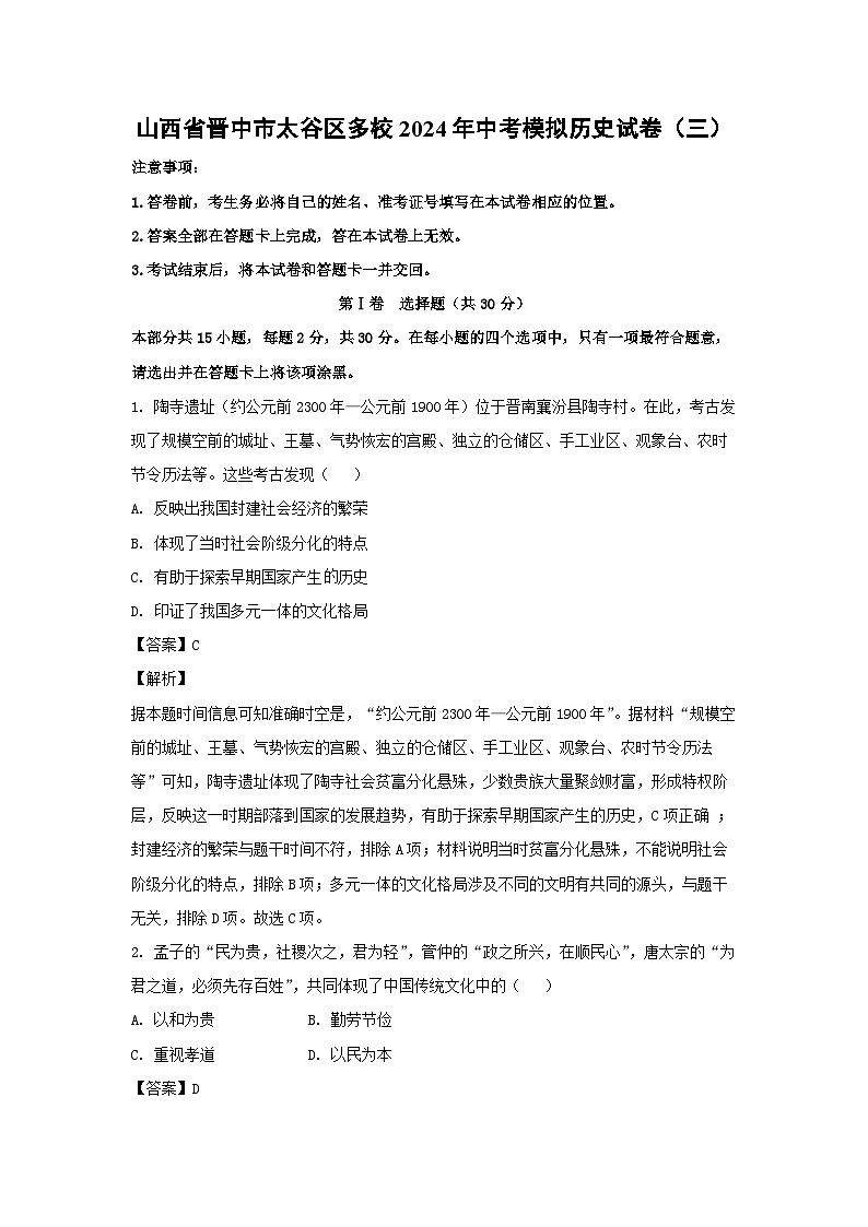 山西省晋中市太谷区多校2024年中考模拟(三)历史试卷(解析版)01