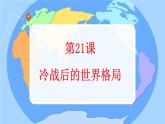 初中历史人教版九年级下册第21课 冷战后的世界格局 课件