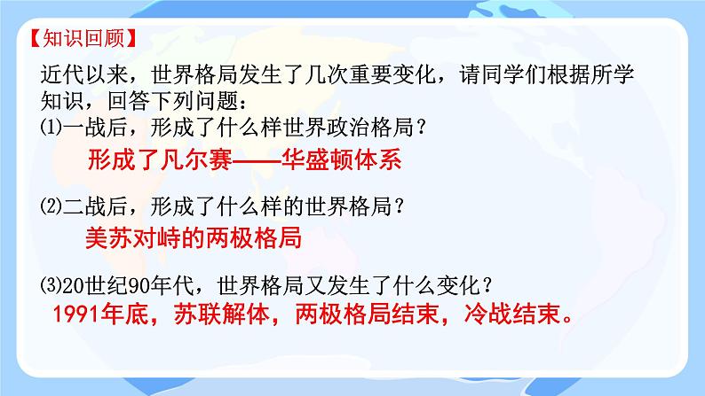 初中历史人教版九年级下册第21课 冷战后的世界格局 课件第2页