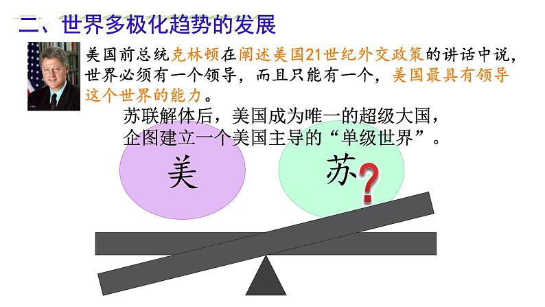 初中历史人教版九年级下册第21课 冷战后的世界格局 课件08