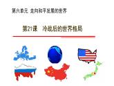 初中历史人教版九年级下册第21课 冷战后的世界格局 课件