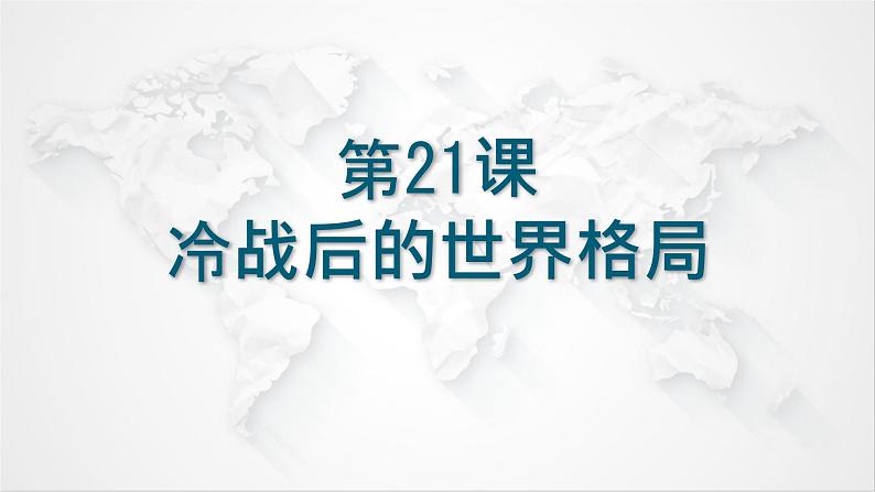 初中历史人教版九年级下册第21课 冷战后的世界格局 课件01