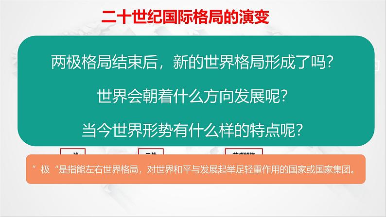 初中历史人教版九年级下册第21课 冷战后的世界格局 课件03