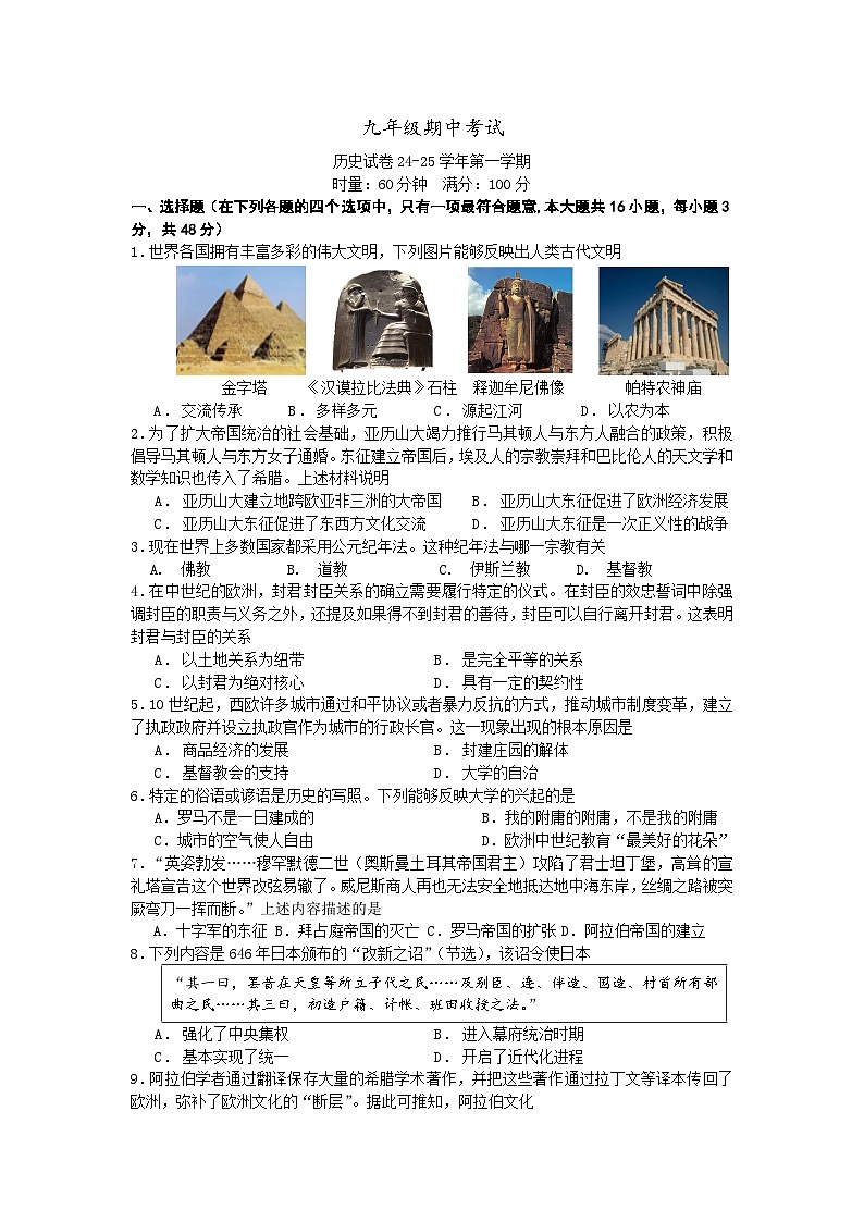 湖南省长沙市明德教育集团2024-2025学年九年级上学期期中考试历史试题第1页