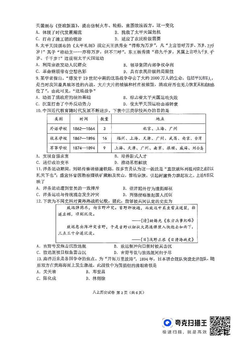 2024-2025学年度第一学期期中考试八年级历史第2页