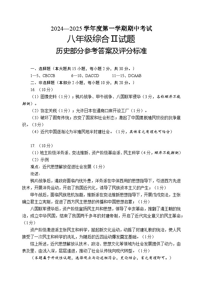 八年级历史期中参考答案第1页
