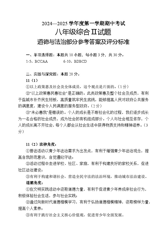 八年级道德与法治期中答案第1页