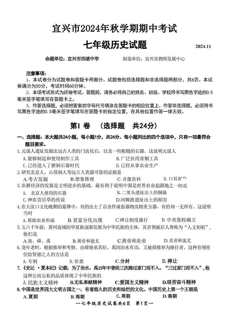 江苏省无锡市宜兴市2024-2025学年度第一学期期中考试七年级历史第1页