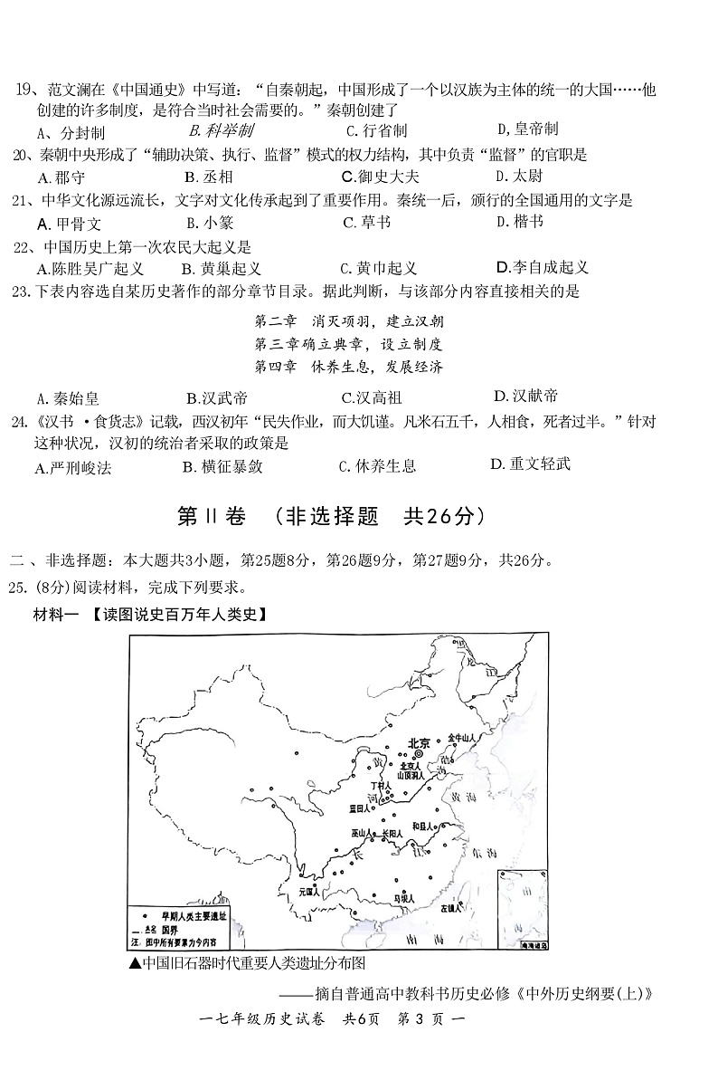 江苏省无锡市宜兴市2024-2025学年度第一学期期中考试七年级历史第3页