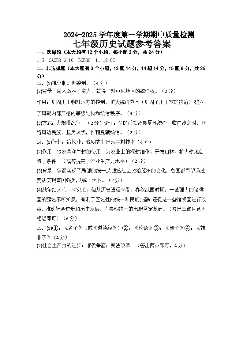 2024-2025上期中七年级历史答案第1页
