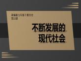初中历史人教版九年级下册第22课 不断发展的现代社会 课件