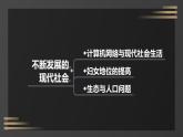 初中历史人教版九年级下册第22课 不断发展的现代社会 课件