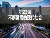 初中历史人教版九年级下册第22课 不断发展的现代社会 课件