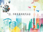 初中历史人教版九年级下册第22课 不断发展的现代社会 课件