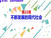 初中历史人教版九年级下册第22课 不断发展的现代社会 课件
