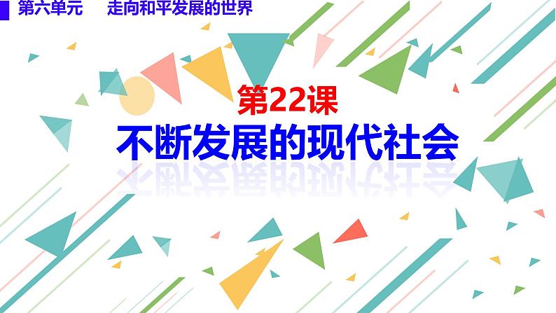 初中历史人教版九年级下册第22课 不断发展的现代社会 课件第2页