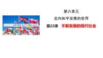 初中历史人教版（2024）九年级下册第六单元 走向和平发展的世界第22课 不断发展的现代社会精品ppt课件