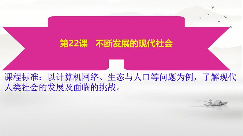 初中历史人教版九年级下册第22课 不断发展的现代社会 课件第2页