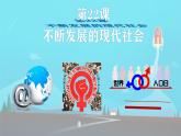 初中历史人教版九年级下册第22课 不断发展的现代社会 课件