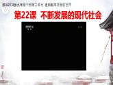 初中历史人教版九年级下册第22课 不断发展的现代社会 课件