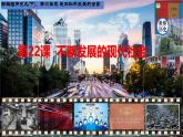 初中历史人教版九年级下册第22课 不断发展的现代社会 课件