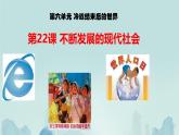 初中历史人教版九年级下册第22课 不断发展的现代社会 课件